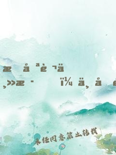 我喪葬主播，一個關(guān)注嚇哭小團(tuán)團(tuán)